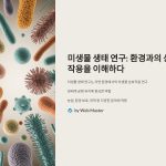 미생물 생태 연구